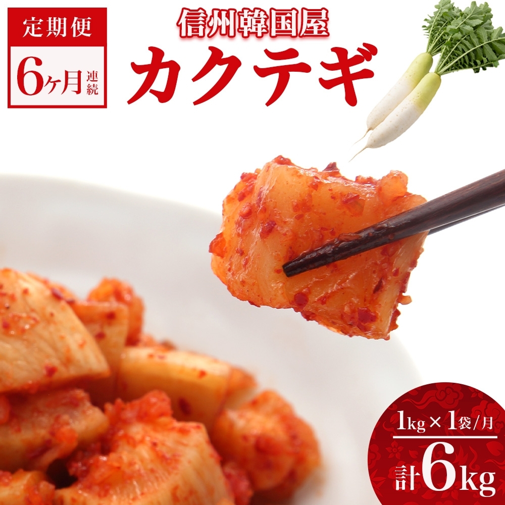 定期便 6ヶ月 カクテギ 1kg